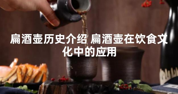 扁酒壶历史介绍 扁酒壶在饮食文化中的应用